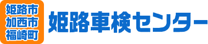 姫路市、加西市、福崎町エリアでコスパの良い車検なら「姫路車検センター」