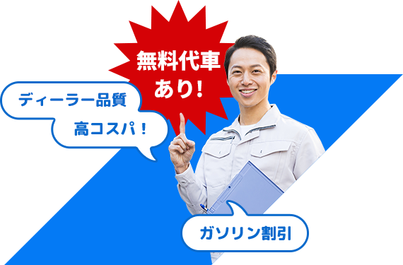 無料代車あり！ディーラー品質　高コスパ　ガソリン割引