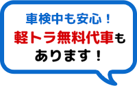 車検中も安心!軽トラ無料代車もあります!