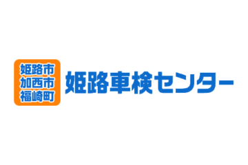 【姫路車検センター】スタッフブログ始めました。
