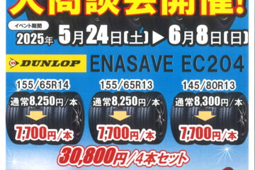 タイヤキャンペーンのお知らせサムネイル