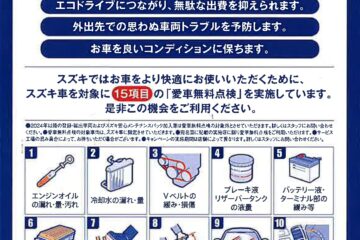 スズキ愛車無料点検【2025】開催中！サムネイル