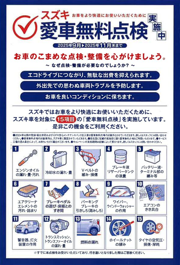 スズキ愛車無料点検【2025】開催中！サムネイル