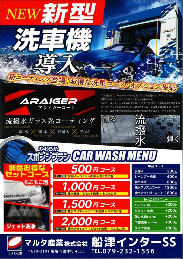 新洗車機導入！サムネイル