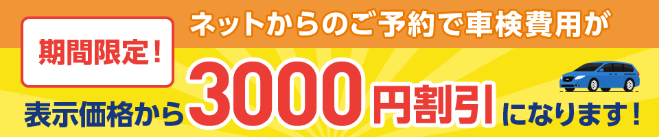 期間限定！ネットからのご予約で車検費用が表示価格から3000円割引になります！