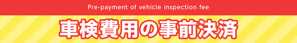 車検費用の事前決済